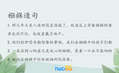 襁褓造句