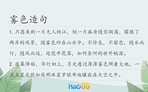 雾色造句