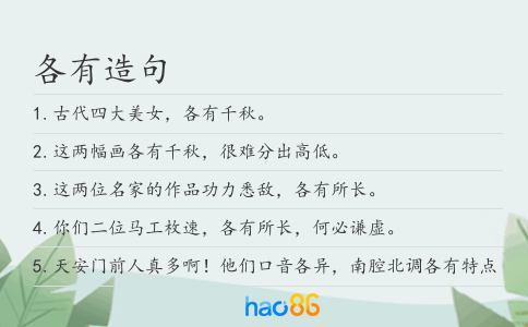 各有造句