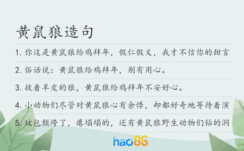 黄鼠狼造句