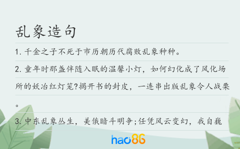 乱象造句