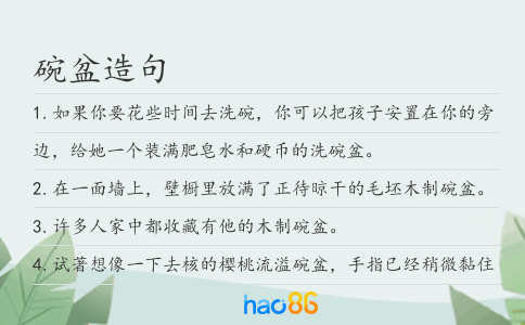 碗盆造句