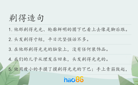 剃得造句