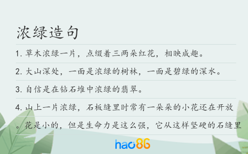 浓绿造句