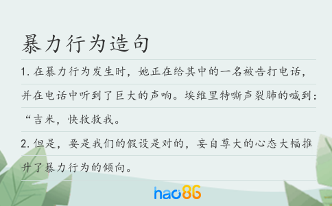 暴力行为造句
