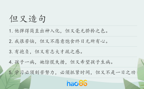 但又造句