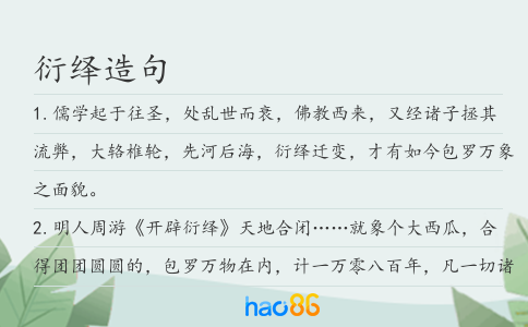 衍绎造句