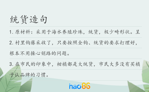 统货造句