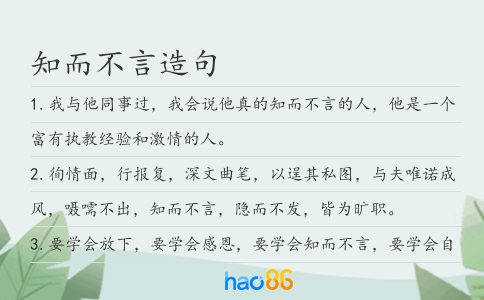 知而不言造句
