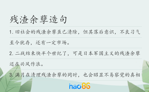 残渣余孽造句