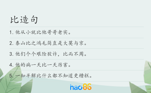 比造句