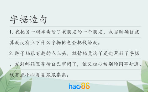 字据造句