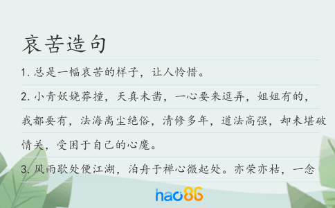 哀苦造句