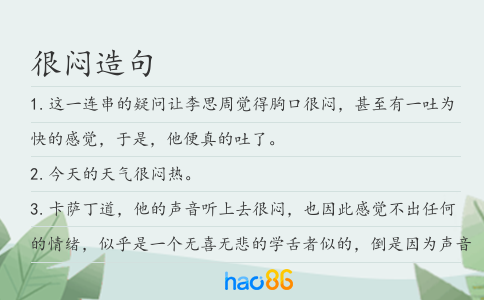 很闷造句