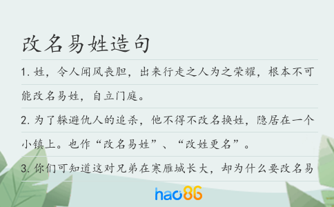 改名易姓造句