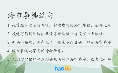 海市蜃楼造句