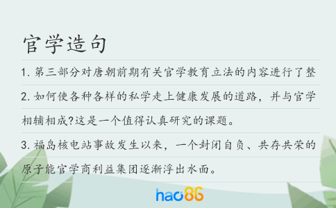 官学造句