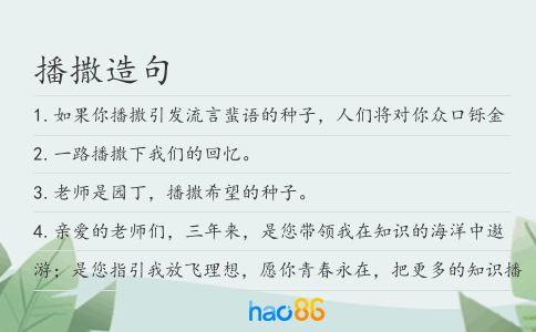 播撒造句