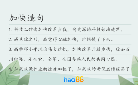 加快造句