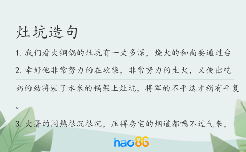 灶坑造句