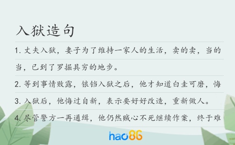入狱造句