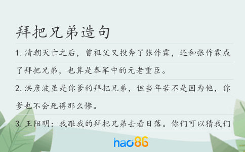 拜把兄弟造句