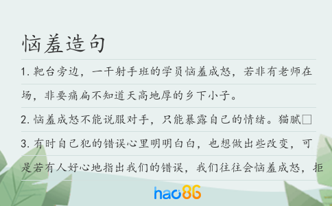 恼羞造句