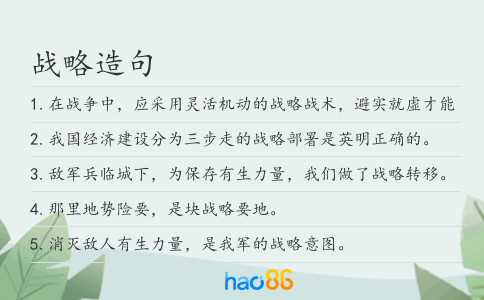 战略造句