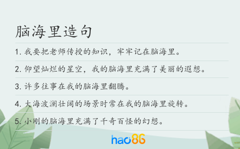 脑海里造句