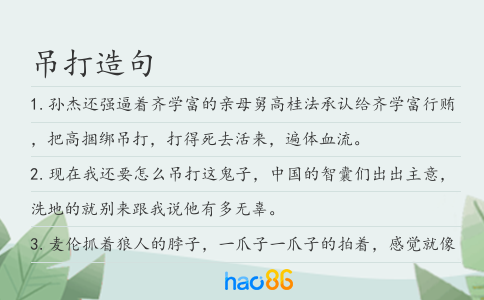 吊打造句
