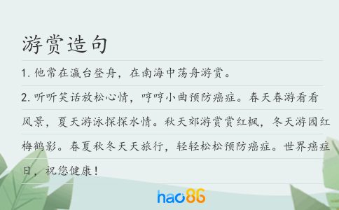 游赏造句