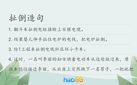 扯倒造句