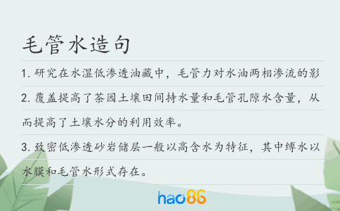 毛管水造句