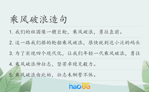乘风破浪造句