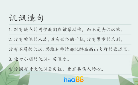 讥讽造句