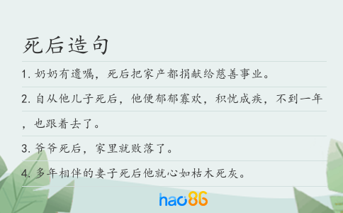 死后造句