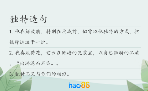 独特造句