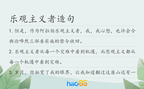 乐观主义者造句