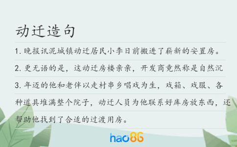 动迁造句