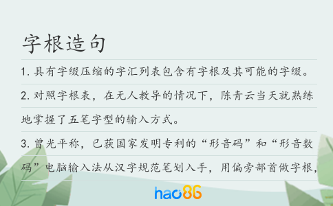字根造句