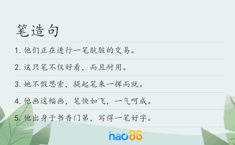 笔造句
