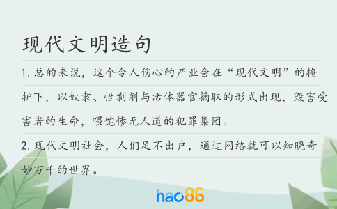 现代文明造句