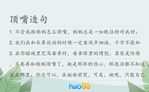 顶嘴造句