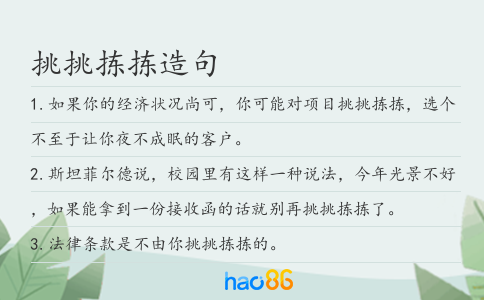 挑挑拣拣造句