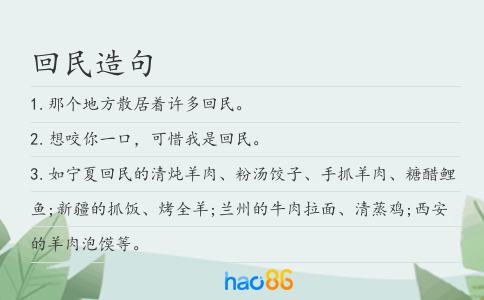 回民造句