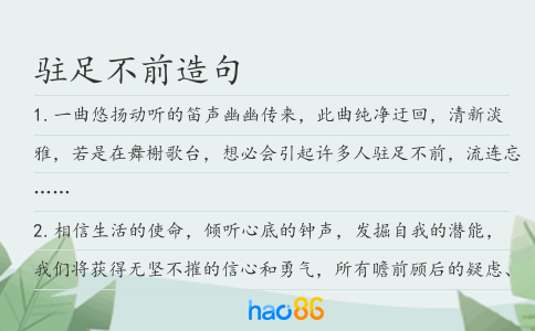 驻足不前造句