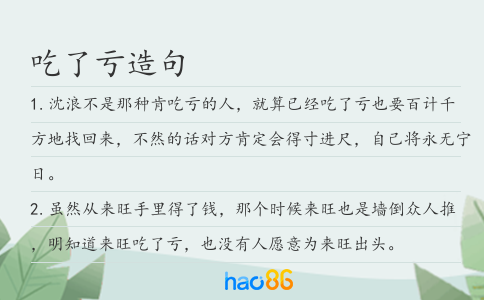 吃了亏造句
