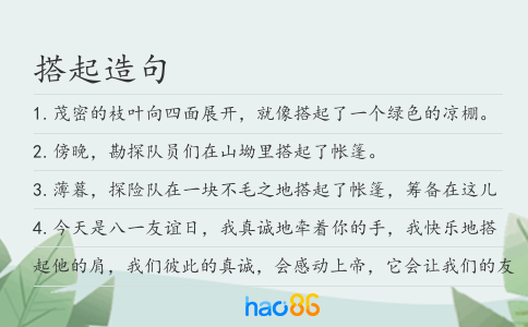 搭起造句