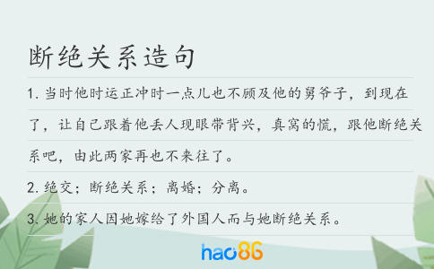 断绝关系造句