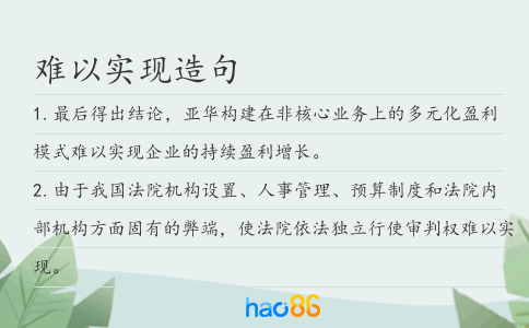 难以实现造句